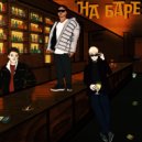 Shoha21 & Mikiss & Goldenn - НА БАРЕ ()