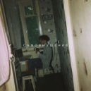 самовнушение - я и ты (Original Mix)