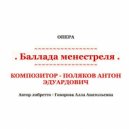 Антон Поляков - Баллада менестреля, op. 1, действие II сцена 8: Танец Роланда и Милены