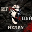 Henry - Игры Теней ()