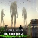 DENELYVISE & НеГрама - Не Виноваты (Original Mix)