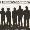 Ничего Хорошего - Огонь сердца