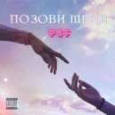 P$F - Позови меня (Original Mix)