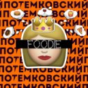Потемковский - Foodie ()