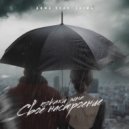 Дима SCAR & LAIWA - Мы запутались ()