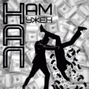 2К & МАТЁRЫЙ - Нам нужен нал ()