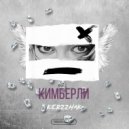KERZZHAK - Кимберли ()