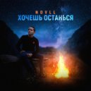 NOVLL - Хочешь останься