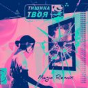 RAFMI - Тишина твоя (Magic Remix)