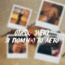 ОТиДО & ONEHZ - Я помню то лето ()