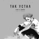 DUM & Джиос - Так устал ()