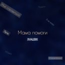 XVALERX - Мама помоги (prod. ilmar beats)