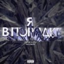 DOROGOY & SKYBØY - Я в порядке