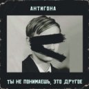 Антигона - Ты не понимаешь, это другое (1 Round PRO BATTLE)