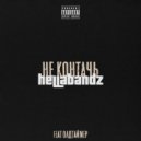 Hella Bandz & олдтаймер - Не контачь