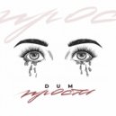 DUM - Прости ()