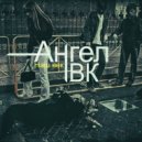 Ангел Вк - Наш век ()