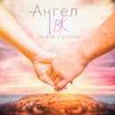 Ангел Вк - Нет тебя дороже ()