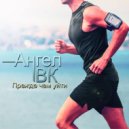 Ангел Вк - Прежде чем уйти ()