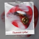 Доточи - Пьяные губы (Original Mix)