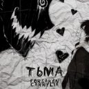 ForsaKen & CARRYLIA - Тьма ()