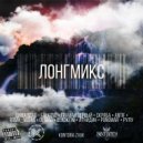 Дима Scar & АтниДин & antiF & Roma_Vegas & Falkone & BLACKTIM & OL Mag & - KONTORA LONG MIX