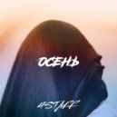 4Staff - ОСЕНЬ (prod. by Qwizee)