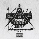 Грамаи Первый & Falkone & MAKCONE - Перископ