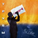 МАЙ & ШИХ - ТРУБЫ ()