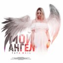 TATA MAIL - МОЙ АНГЕЛ ()