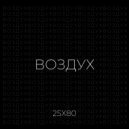 25x80 - Воздух