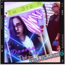 DaneraVent & KillsHaikko - Ты это Я (Merelleyne prod.)