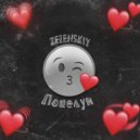 ZELENSKIY - Поцелуи ()