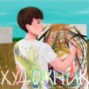 Lofe - Художник