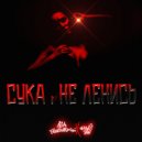 Лёха Бекетовский & Bingi Ben - Сука,не ленсь (Original Mix)