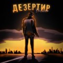 Drameer - Дезертир