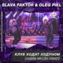 Slava Faktor & Oleg Pikl - Клуб Ходит Ходуном