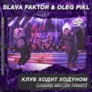 Slava Faktor & Oleg Pikl - Клуб Ходит Ходуном (James Miller Short Radio Edit) (Remix)
