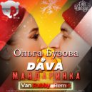 Ольга Бузова & DAVA - Мандаринка (Van Rubby Radio Mix)