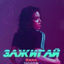 Kara - Зажигай