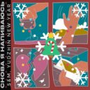 SLAVA MARLOW & Groove Delight - Снова я напиваюсь