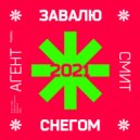 Агент Смит & Ensonic - Завалю Снегом 2021