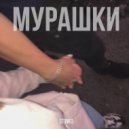 Stinko - Мурашки (Original Mix)