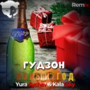 Гудзон - Новый Год