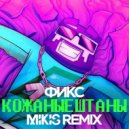 Фикс - Кожаные штаны (Mikis Extended Remix)