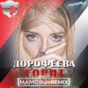 Дорофеева - Горит