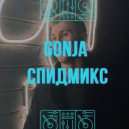Gonja - SPEEDMIX АУФ #1