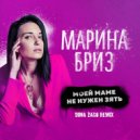 Марина Бриз - Моей маме не нужен зять
