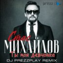 Стас Михайлов - Ты моя девчонка (DJ Prezzplay Radio Edit)