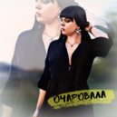 Sim & Hanny & Mr. Jeyms - Очаровала (Hanny & Mr. Jeyms Remix)